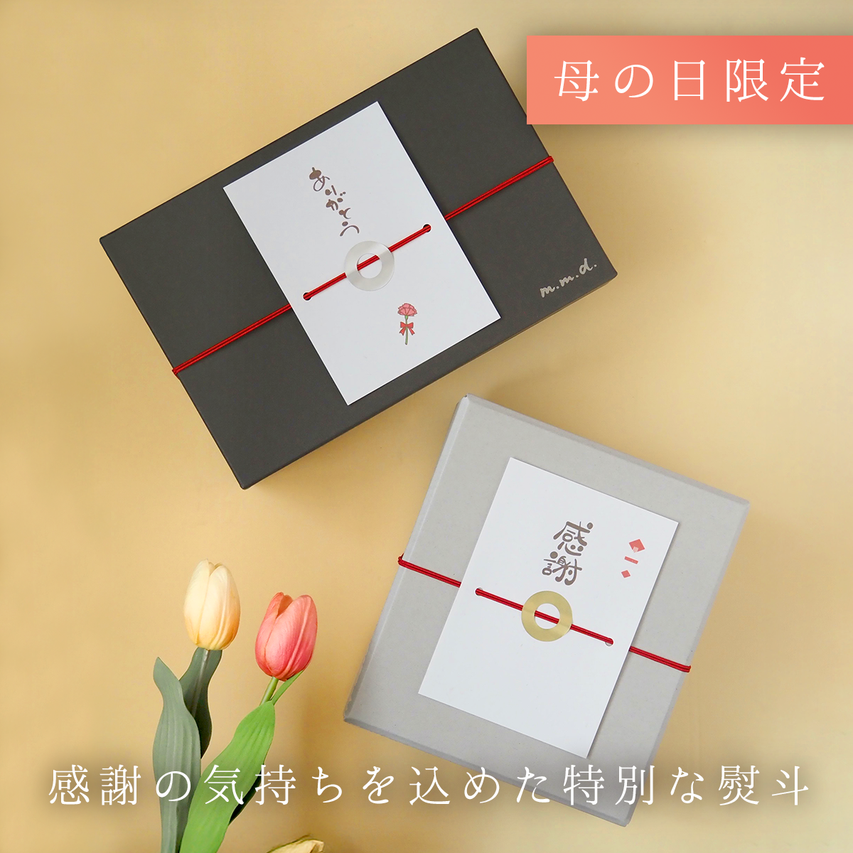母の日の贈り物にピッタリの特別な熨斗を作りました