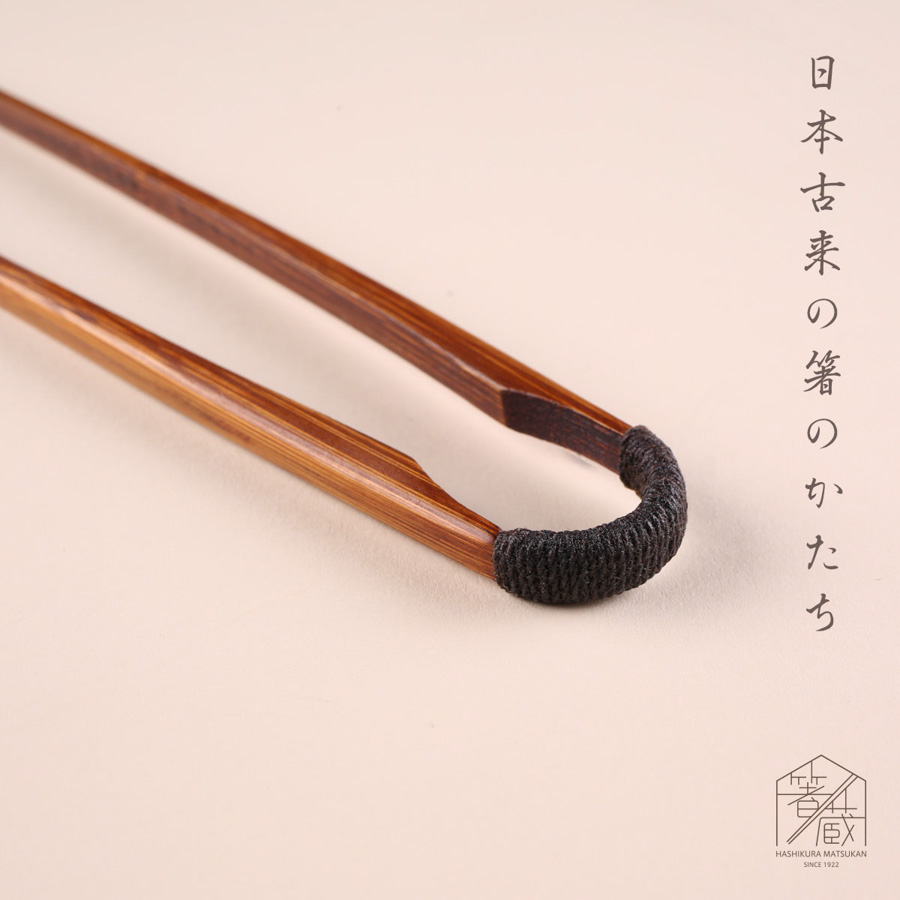 古代箸/拭漆/24.0cm