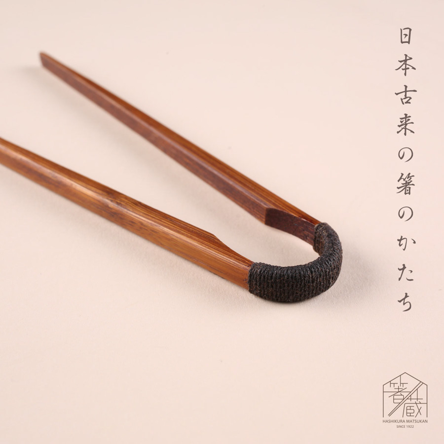 古代箸/拭漆/24.0cm