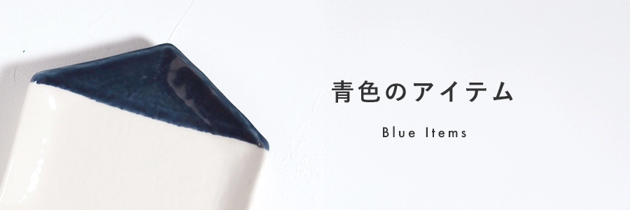 青色のアイテム