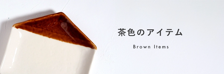 茶色のアイテム
