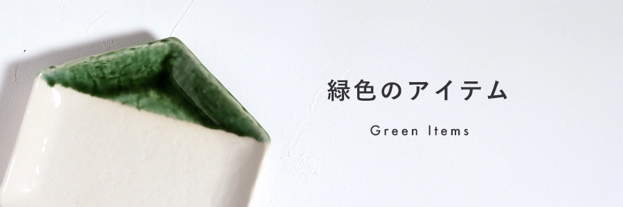 緑色のアイテム