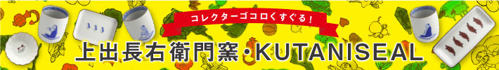 九谷焼 KUTANISEAL