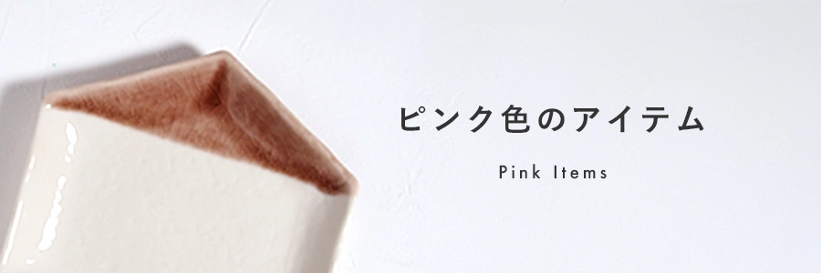 ピンク色のアイテム