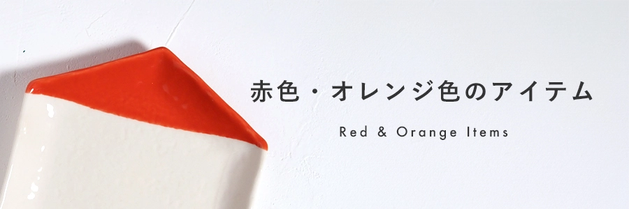 赤色・オレンジ色のアイテム