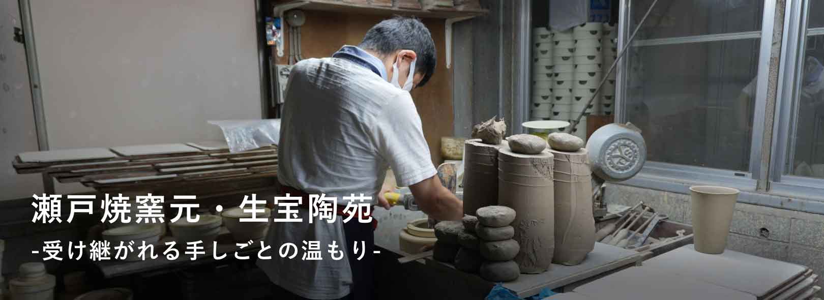 生宝陶苑の記事を読む