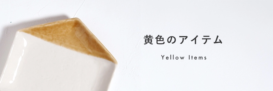 黄色のアイテム