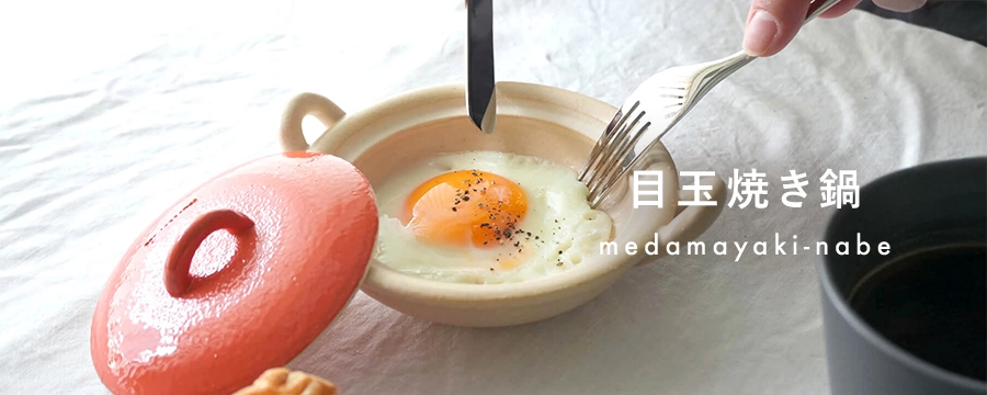 目玉焼き鍋