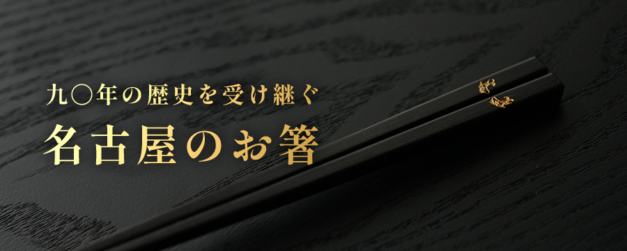 名古屋のお箸