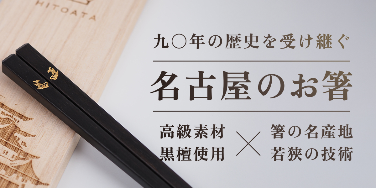 名古屋のお箸