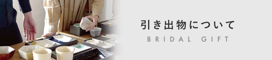 引き出物について