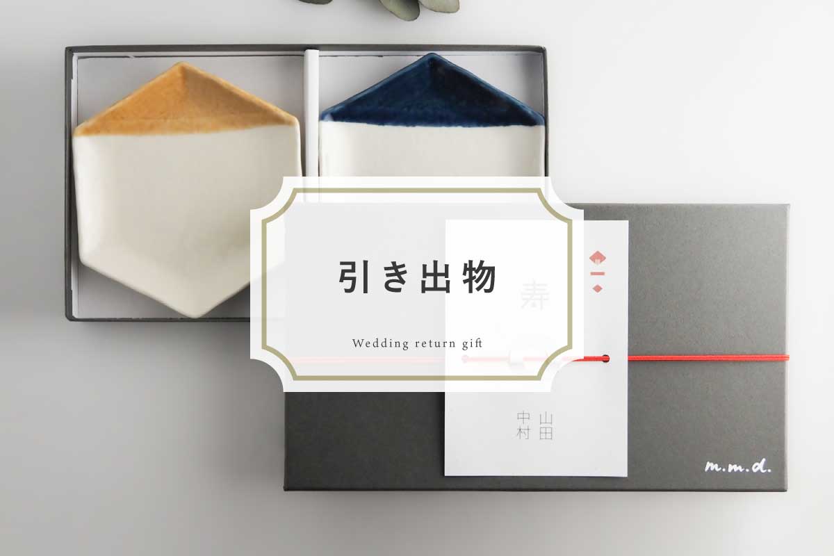 引き出物