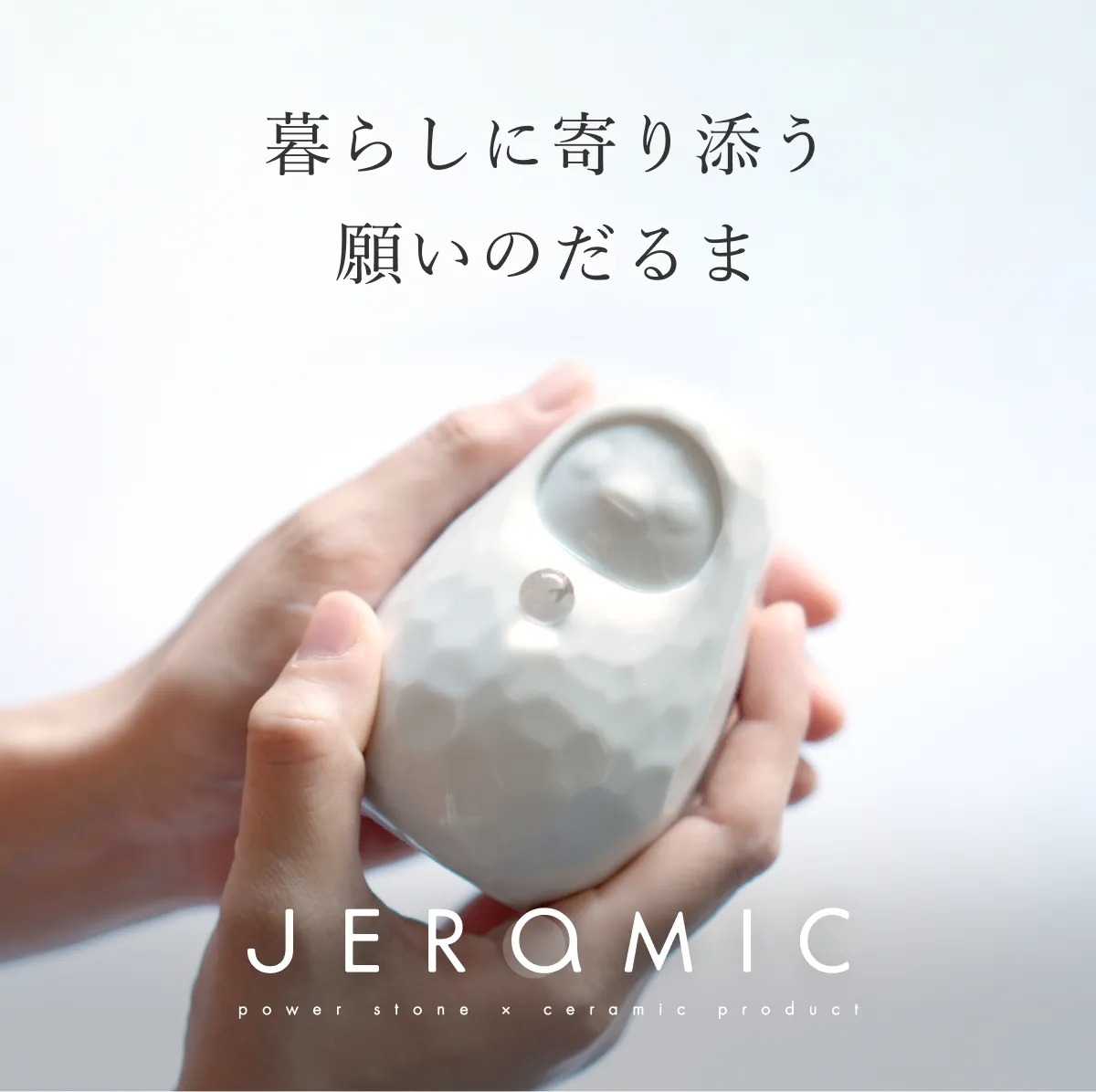 暮らしに寄り添う願いのだるま