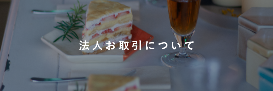 法人お取引について