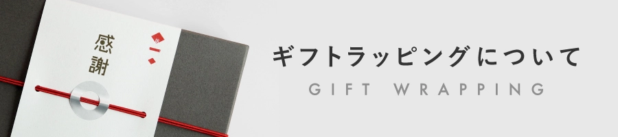 ギフトラッピングについて