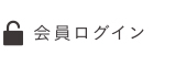 会員ログイン