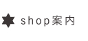 shopのご案内