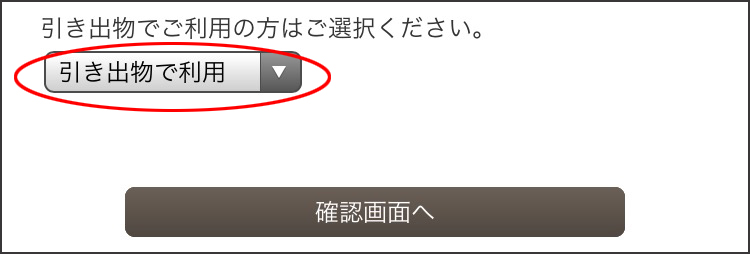 引き出物選択ボタン