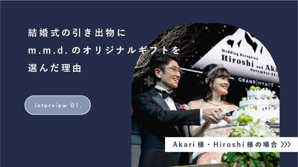 【お客様インタビュー vol.1】結婚式の引き出物にm.m.d.のオリジナルギフトを選んだ理由