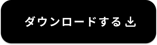 ダウンロードする