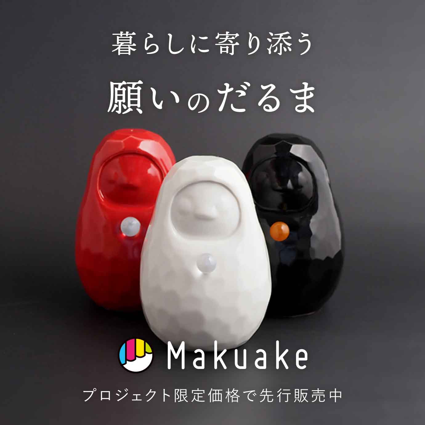 だるまMakuakeプロジェクト開催中