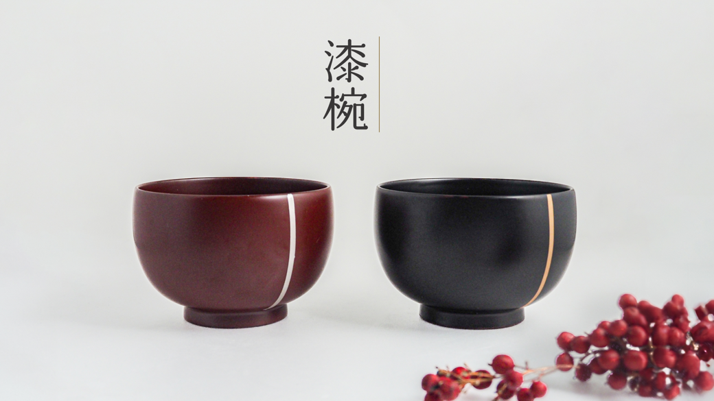 ▼【m.m.d.の漆器】漆椀