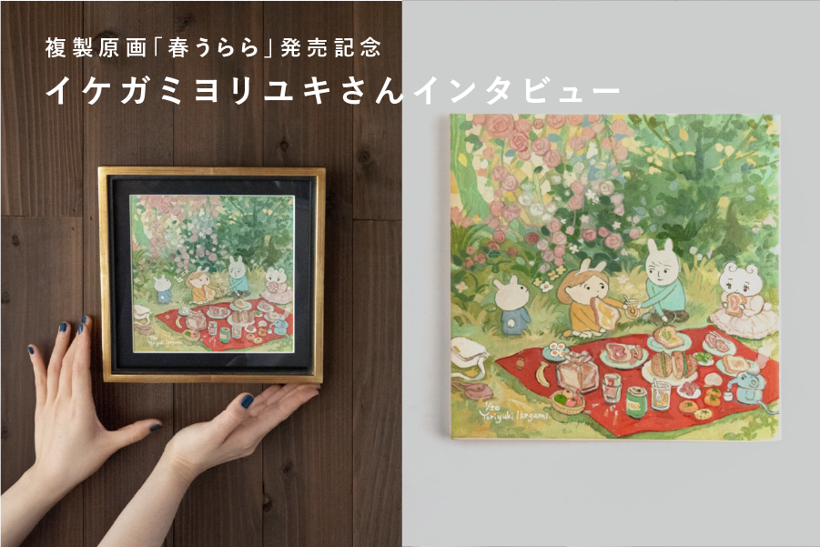 イケガミヨリユキ 複製原画「春うらら」/ art potteryシリーズ