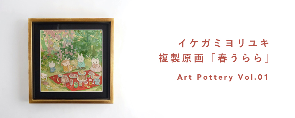 イケガミヨリユキ複製原画「春うらら」/artpotteryシリーズ