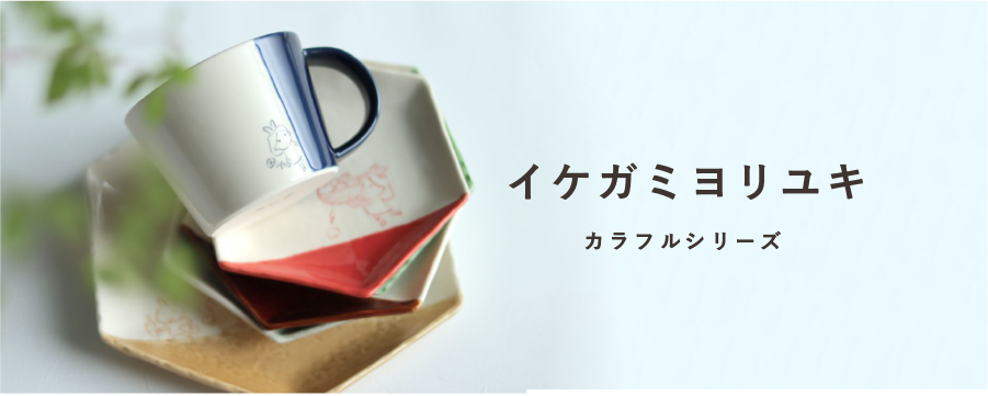 イケカ?ミヨリユキ