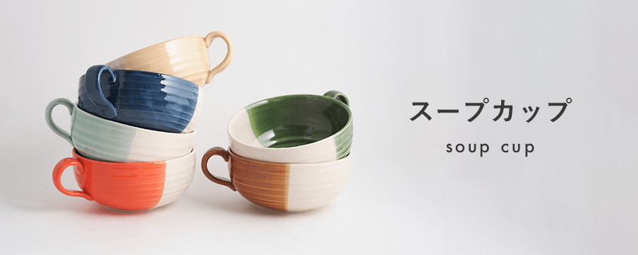スープカップ