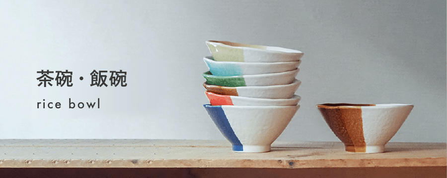 茶碗・飯碗