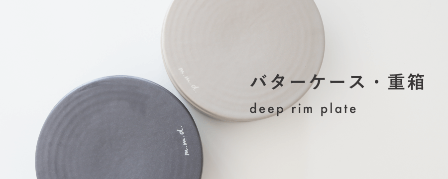 バターケース・重箱・ディープリムプレート