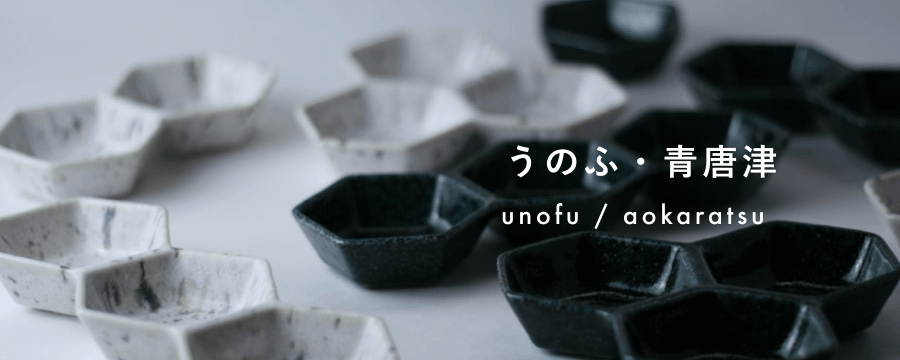 うのふ・青唐津シリーズ