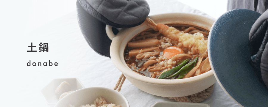 土鍋一覧