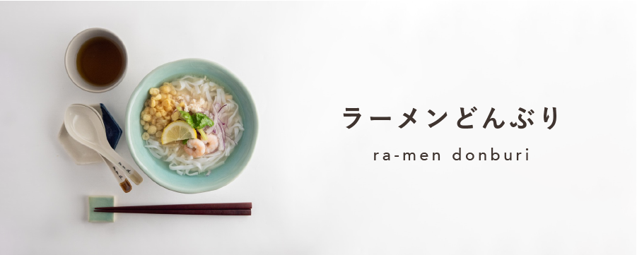 m.m.d. / ラーメンどんぶり