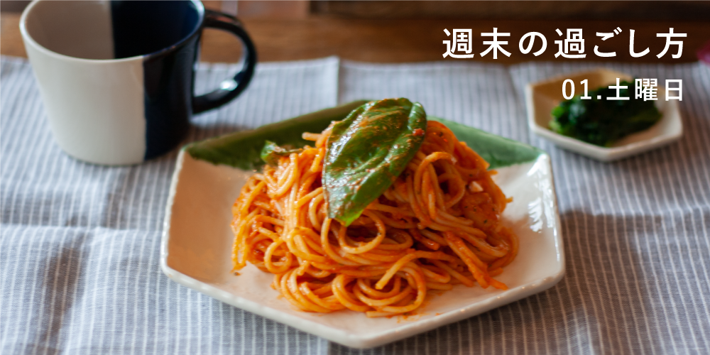 週末の過ごし方 - 土曜日-