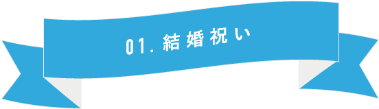 結婚祝い