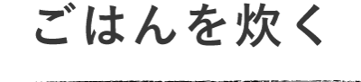 ごはんを炊く