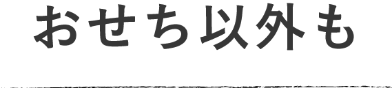 おせち以外も