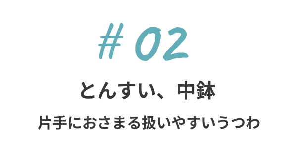 とんすい、中鉢 - 片手におさまる扱いやすいうつわ