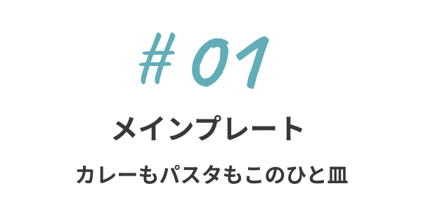 メインプレート - カレーもパスタもこの一皿