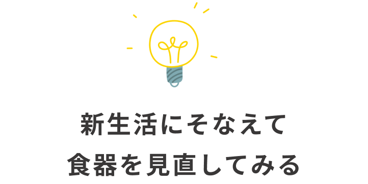 新生活にそなえて食器を見直してみる