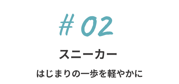 スニーカー - はじまりの一歩を軽やかに