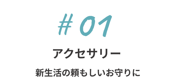 アクセサリー - 新生活の頼もしいお守りに