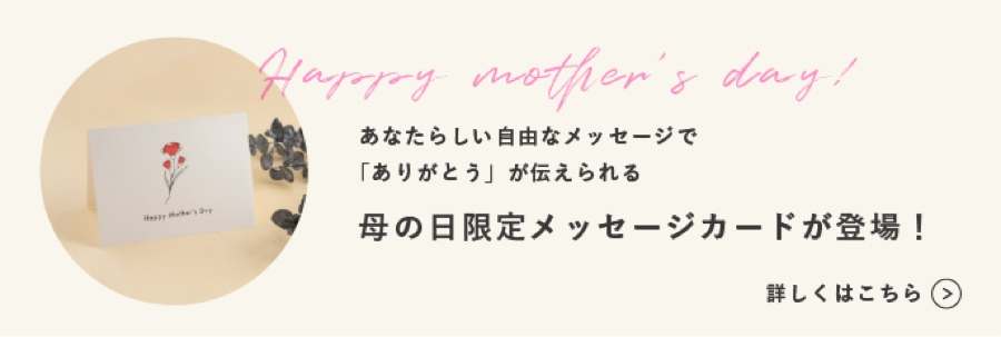 あなたらしい自由なメッセージで「ありがとう」が伝えられる母の日限定メッセージカードが登場！