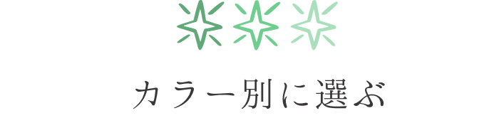 カラー別に選ぶ