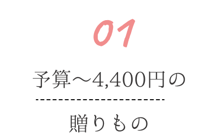 〜4,400円の贈りもの