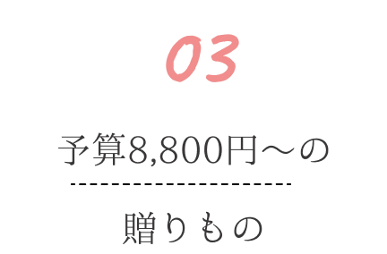 予算8,800円～の贈りもの