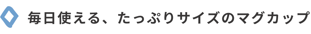 毎日使える、たっぷりサイズのマグカップ