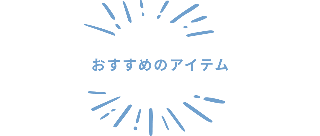 おすすめアイテム